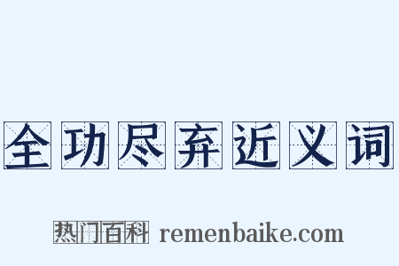 全功尽弃近义词是什么意思的图片